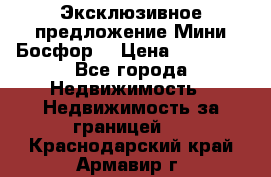 Эксклюзивное предложение Мини Босфор. › Цена ­ 67 000 - Все города Недвижимость » Недвижимость за границей   . Краснодарский край,Армавир г.